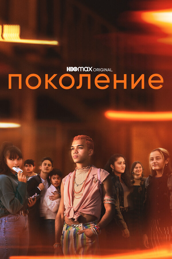 Поколение постер